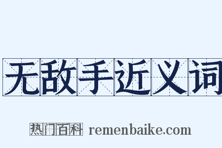 无敌手近义词是什么意思的图片